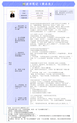 《穷查理宝典》读书笔记（黄永良）