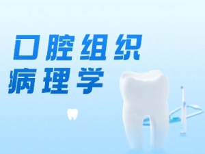 口腔组织病理学