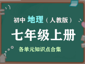 初中七年级地理上册（人教版）各单元知识点合集