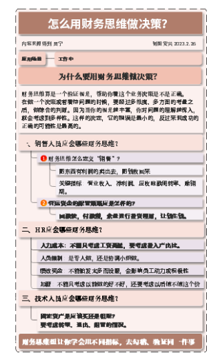 财务思维做决策