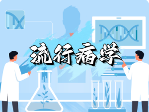 流行病学