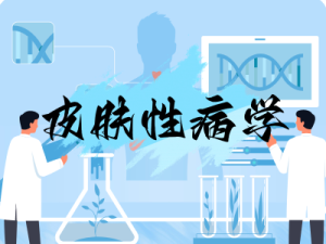 皮肤性病学