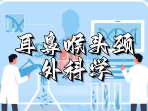 耳鼻喉头颈外科学