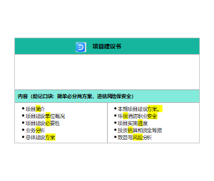 项目建议书