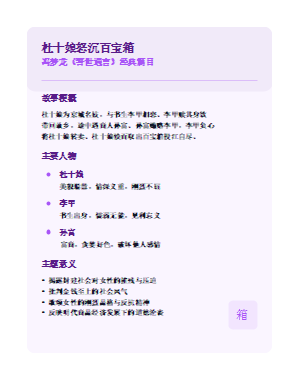 杜十娘怒沉百宝