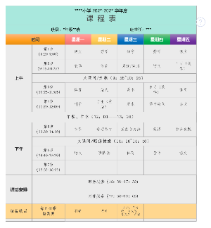 小学生课程表