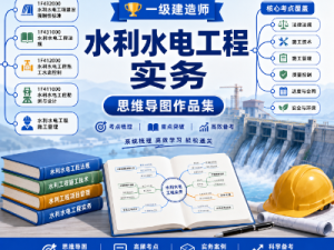 一级建造师《水利水电工程管理与实务》思维导图作品集