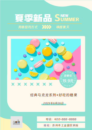 模板丨夏季新品海报