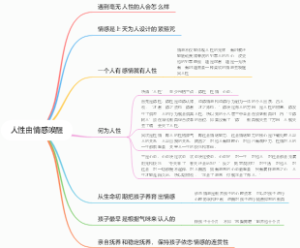 心理抚养 第五章人性由情感唤醒