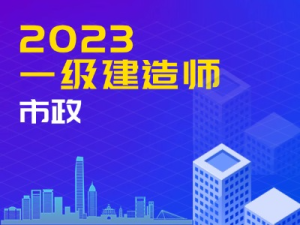 一建市政2023