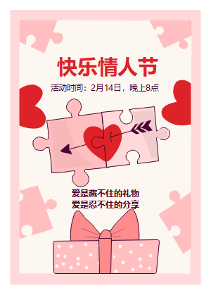 快乐情人节活动海报模板-浪漫拼图爱心主题宣传设计