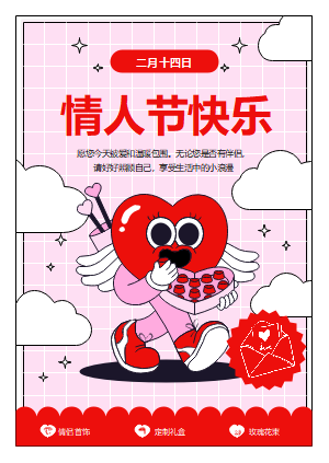 情人节快乐海报设计素材