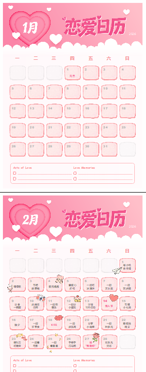 2026年度恋爱日历模板-情侣甜蜜互动打卡计划表