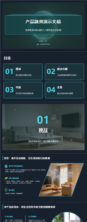 科技感产品融资演示PPT模板