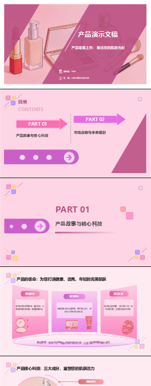 粉色美妆产品演示PPT模板