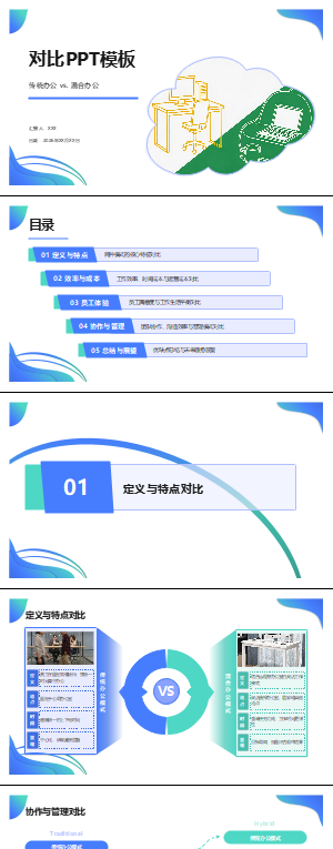 传统办公与混合办公对比PPT模板