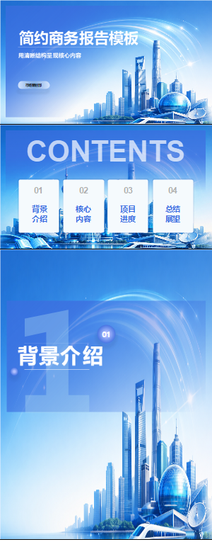 蓝色简约商务报告PPT模板