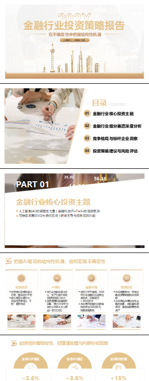 金融行业投资策略报告PPT模板