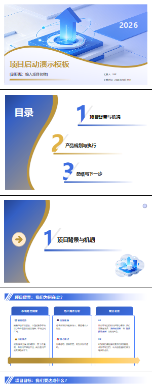 项目启动演示模板