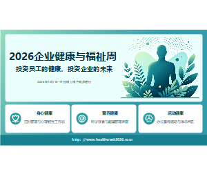 企业健康与员工福利宣传PPT
