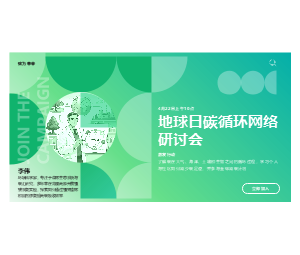 绿色环保主题研讨会宣传PPT