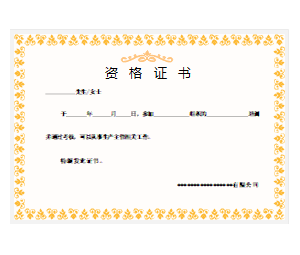 优秀证书、资格证书、获奖证书