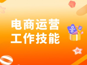 社区电商工作技能