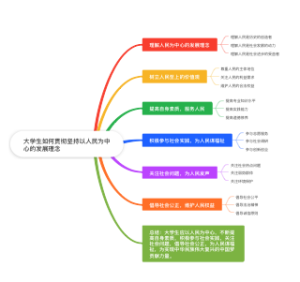 大学生如何贯彻坚持以人民为中心的发展理念