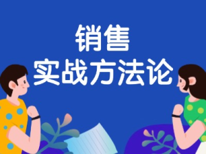 销售应该知道的实战方法论