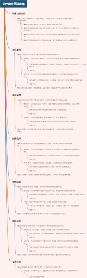 锦州山庄旅游攻略