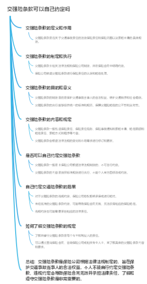 交强险条款可以自己约定吗