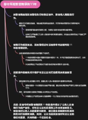 看守所民警受贿获刑11年