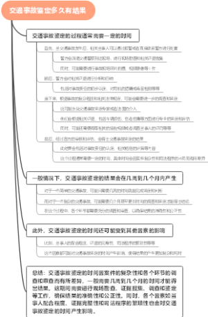 交通事故鉴定多久有结果