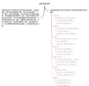 运营活动分析