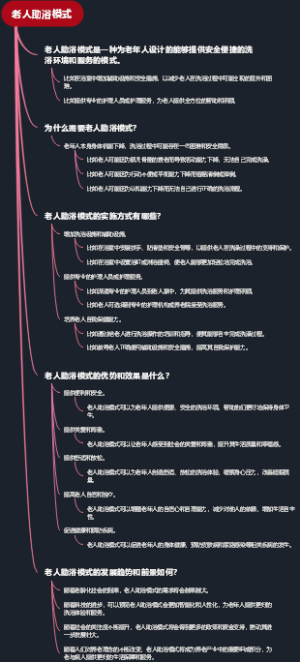 老人助浴模式