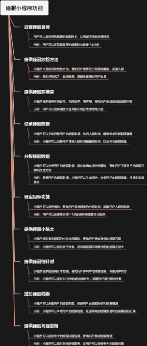 睡眠小程序功能