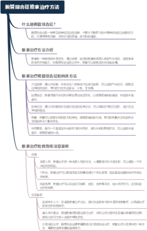 腕管综合征推拿治疗方法