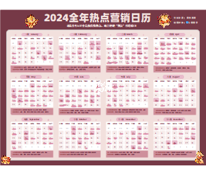 2024年全年营销热点日历