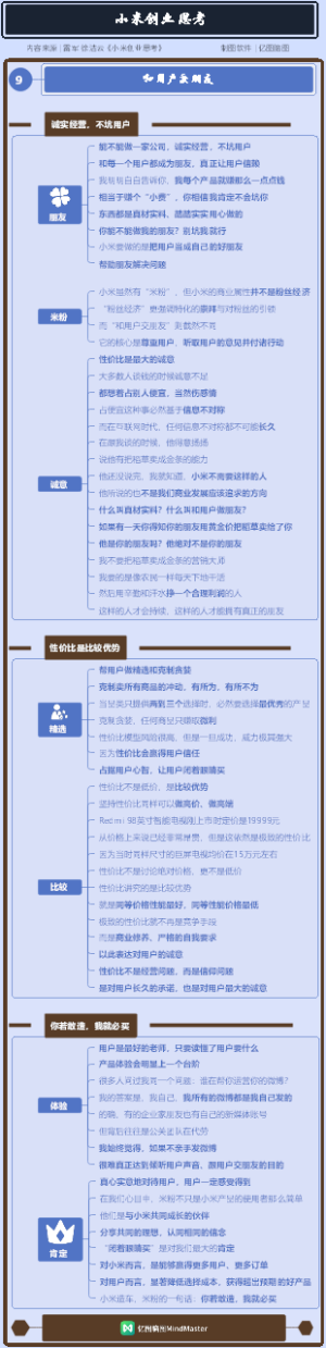 小米创业思考 09 和用户交朋友
