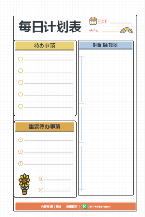 计划模板-日计划