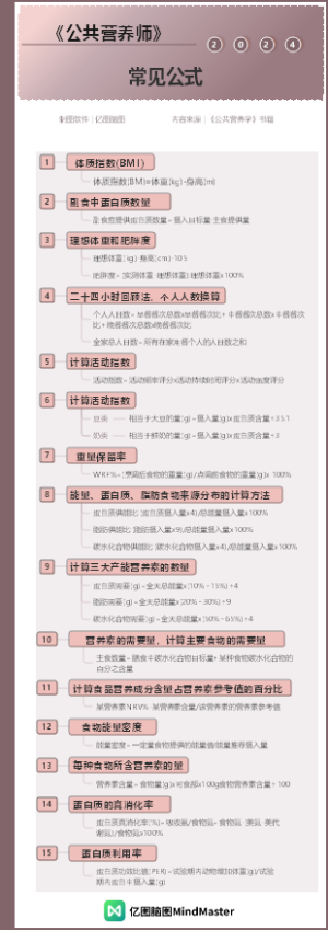 公共营养师常用公式