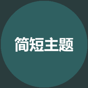 健康养生练习瑜伽的常见的误区思维导图