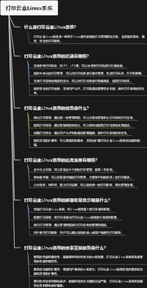 打印云盒Linux系统