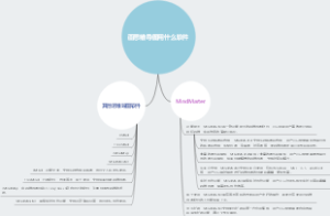 画思维导图用什么软件
