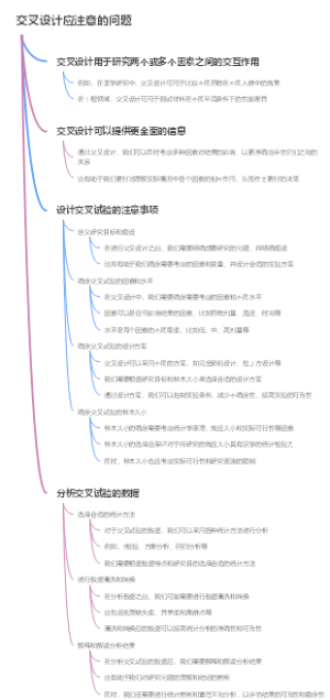 交叉设计应注意的问题