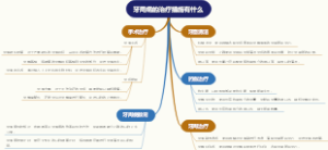 牙周病的治疗措施有什么