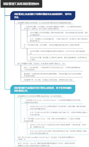 项目管理工具和项目管理软件