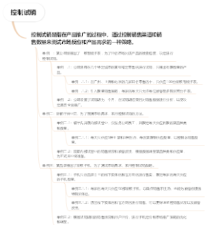 控制试销
