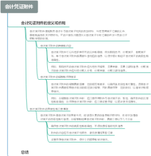 会计凭证附件