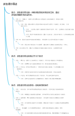 派生德尔菲法